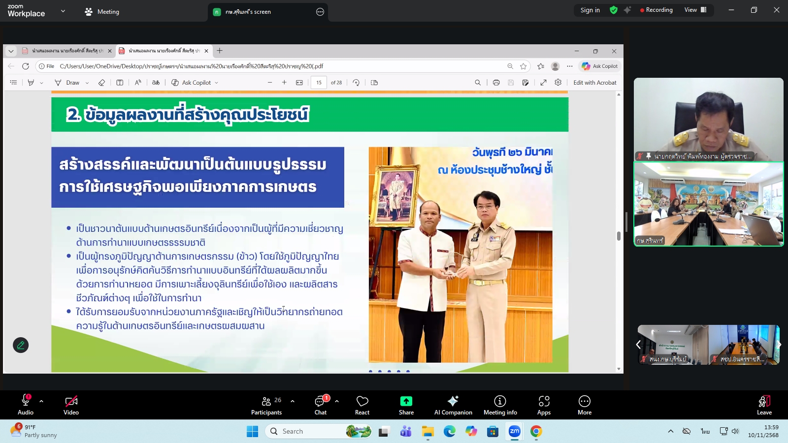 title - ผู้ตรวจราชการ ส.ป.ก. ร่วมประชุมคณะทำงานสรรหาปราชญ์เกษตรของแผ่นดินระดับเขต ประจำปี 2569 เขตตรวจราชการที่ 13 ผ่านระบบประชุมทางไกลออนไลน์ โดย Application Zoom Meeting